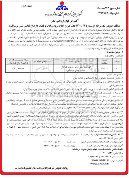 مناقصه انجام سرویس ایاب و ذهاب کارکنان