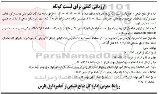 ارزیابی کیفی برای لیست کوتاه 