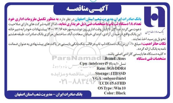 مناقصه خرید تعداد 18 دستگاه لپ تاپ