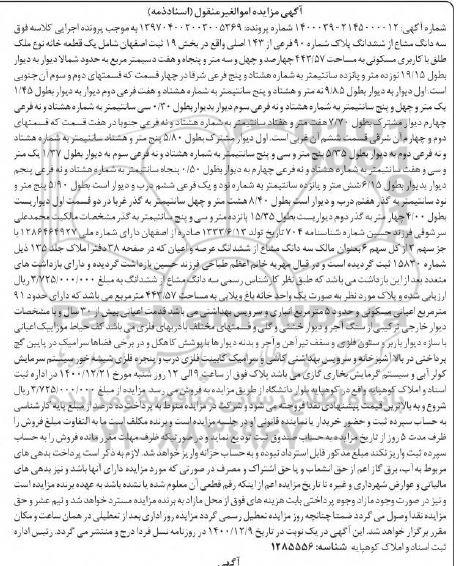 مزایده فروش ملک با کاربری مسکونی به مساحت 443/57
