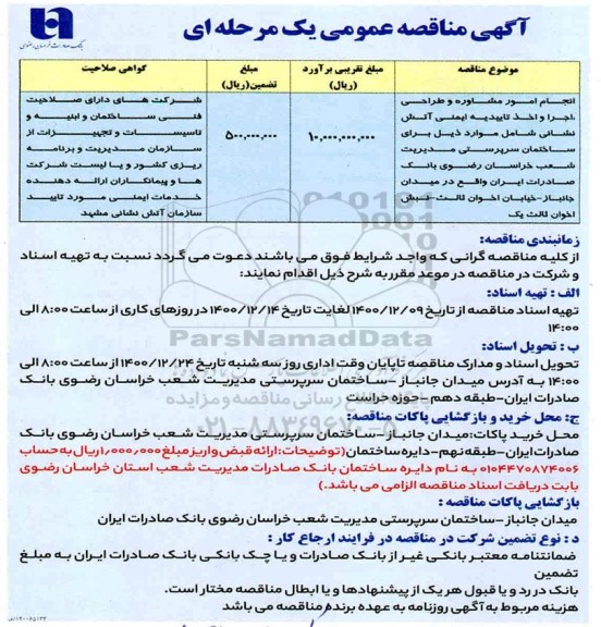مناقصه، مناقصه انجام امور مشاوره و طراحی اجرا و اخذ تاییدیه ایمنی آتش نشانی
