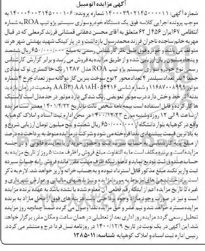 مزایده فروش یکدستگاه سواری سیستم پژو تیپ ROA مدل 1387 
