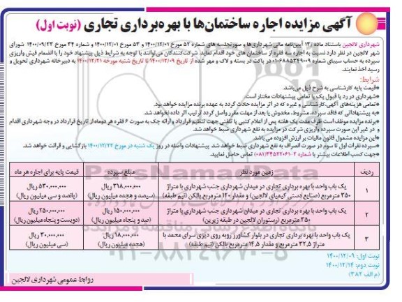 مزایده سه واحد با بهره برداری تجاری  در میدان شهرداری