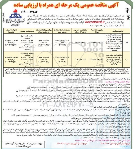 مناقصه اصلاح رمپ ورودی و خروجی پارکینگ نفتکشها، تعمیرات اتاق های توزیع بار، صدور و ...