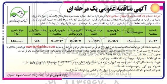 مناقصه ساخت حمل و نصب سوله بیمارستان زایشگاه و آغوزخانه پروژه دامداری درگزین