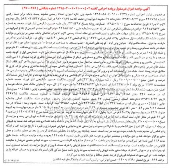 مزایده فروش ششدانگ یکباب منزل مسکونی