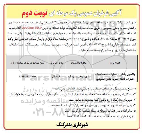 فراخوان واگذاری بخشی از عملیات واحد خدمات شهری و واحد فضای سبز - نوبت دوم