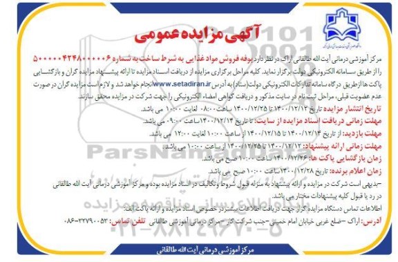 مزایده بوفه فروش مواد غذایی