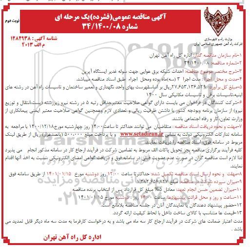 مناقصه، مناقصه احداث شبکه برق هوایی جهت سوله- نوبت دوم 