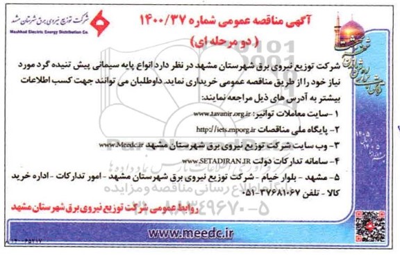 مناقصه انواع پایه سیمانی پیش تنیده گرد