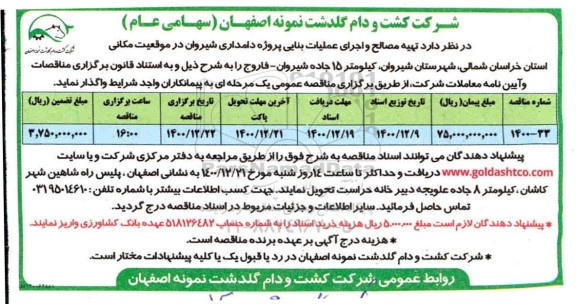 مناقصه تهیه مصالح و اجرای عملیات بنایی پروژه دامداری شیروان