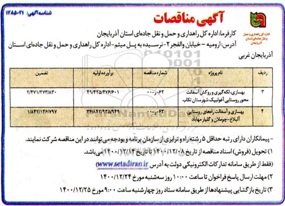 مناقصه بهسازی، لکه گیری و روکش آسفالت محور روستایی ...