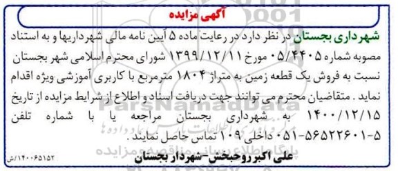 مزایده،مزایده فروش یک قطعه زمین 1804 مترمربع