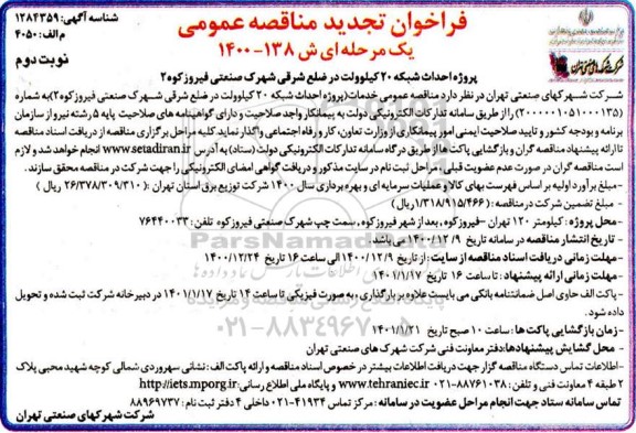 تجدید فراخوان مناقصه, تجدید مناقصه پروژه احداث شبکه 20 کیلوولت در ضلع شرقی- نوبت دوم