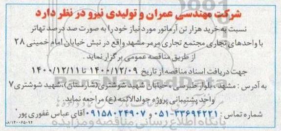 مناقصه, مناقصه خرید هزار تن آرماتور
