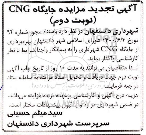 تجدید مزایده جایگاه CNG - نوبت دوم