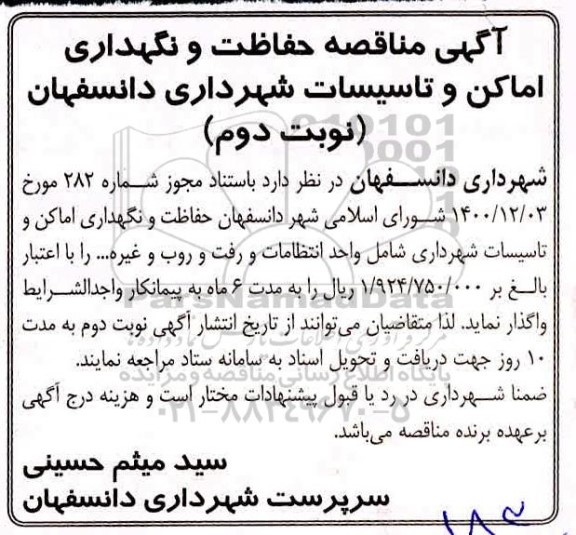 آگهی مناقصه حفاظت و نگهداری اماکن و تاسیسات - نوبت دوم