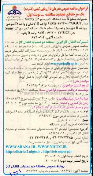 مناقصه تعمیرات سطح B سه دستگاه کمپرسور گاز