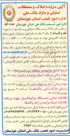 مزایده املاک و مستغلات تملیکی و مازاد 