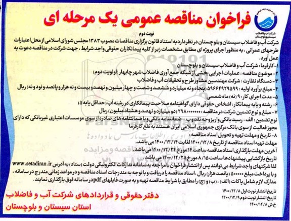 مناقصه عملیات اجرایی بخشی از شبکه جمع آوری فاضلاب شهر - نوبت دوم 