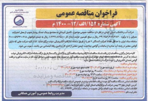 فراخوان مناقصه ، فراخوان مناقصه تکمیل آبرسانی به مجتمع برجک