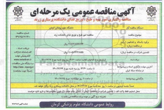 مناقصه مناقصه واگذاری امور تهیه، طبخ و توزیع غذای دانشکده 