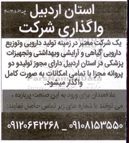 واگذاری، واگذاری شرکت 
