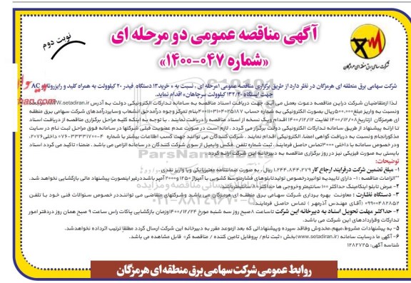مناقصه خرید 13 دستگاه فیدر 20 کیلوولت به همراه کلید و رایزر و تابلو AC نوبت دوم 