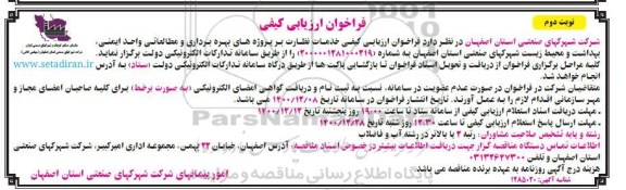 فراخوان، فراخوان ارزیابی کیفی خدمات نظارت بر پروژه های بهره برداری و مطالعاتی واحد ایمنی...