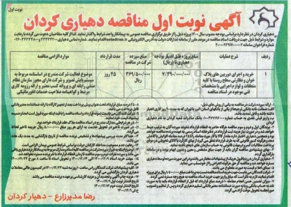 مناقصه خرید و اجرای دوربین های پلاک خوان و نظارتی سطح