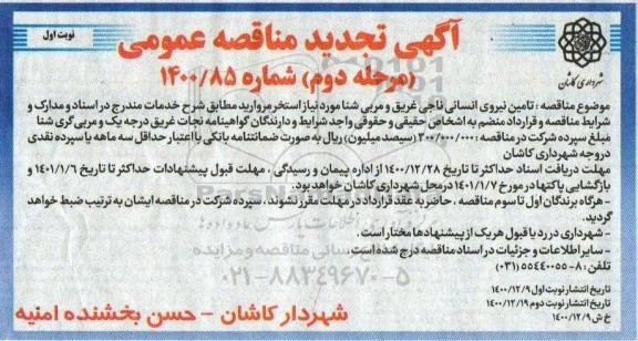 تجدید مناقصه تامین نیروی انسانی