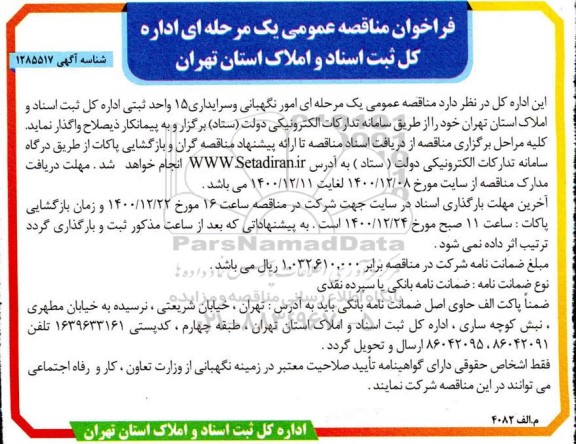 فراخوان مناقصه  امور نگهبانی و سرایداری 15 واحد ثبتی