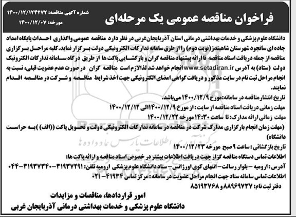 مناقصه واگذاری احداث پایگاه امداد جاده ای 