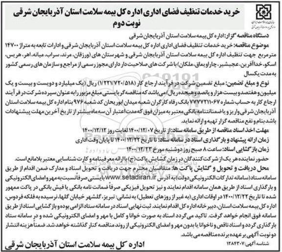 مناقصه خرید خدمات تنظیف فضای اداری- نوبت دوم