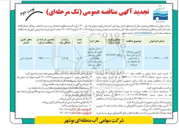 تجدید مناقصه لایروبی رودخانه ... - نوبت دوم