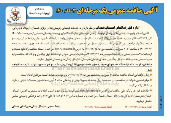 مناقصه، مناقصه ارائه خدمات فرهنگی و تربیتی  - نوبت دوم 