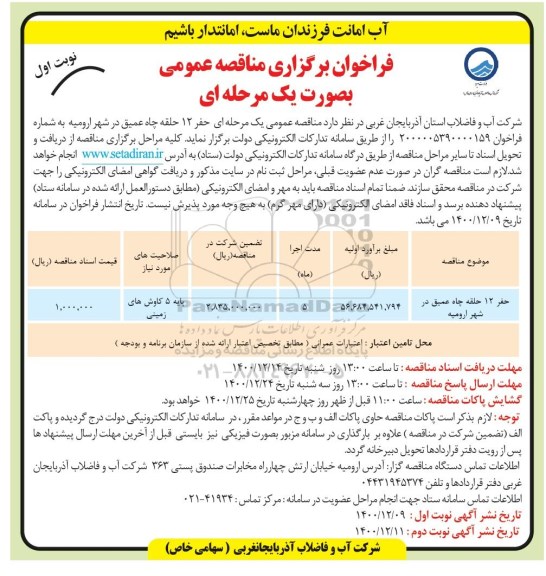 مناقصه حفر 12 حلقه چاه عمیق در شهر ارومیه 	