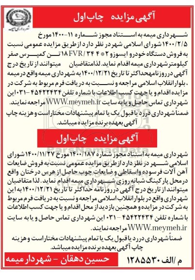 مزایده فروش دستگاه خودرو ایسوزو FVR/34 4*2 18 تن...