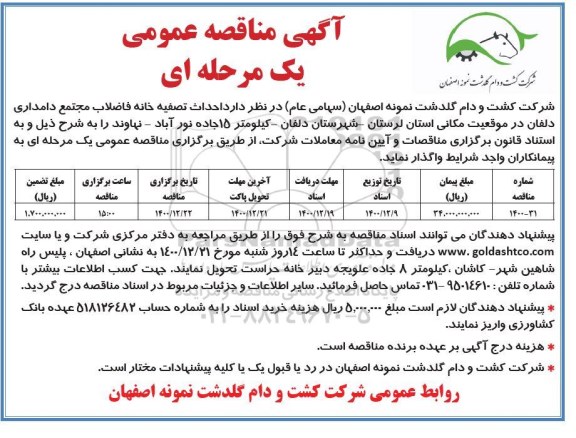 مناقصه احداث تصفیه خانه فاضلاب مجتمع دامداری 