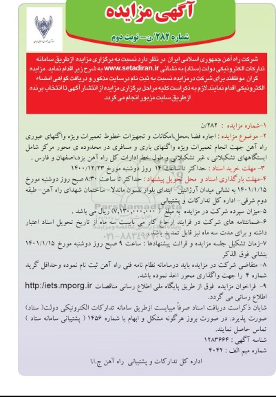 مزایده اجاره فضا، محل، امکانات و تجهیزات خطوط تعمیرات ... - نوبت دوم
