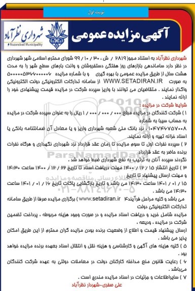 مزایده ساماندهی بازارهای روز هفتگی ، دستفروشان و وانت بارهای سطح شهر