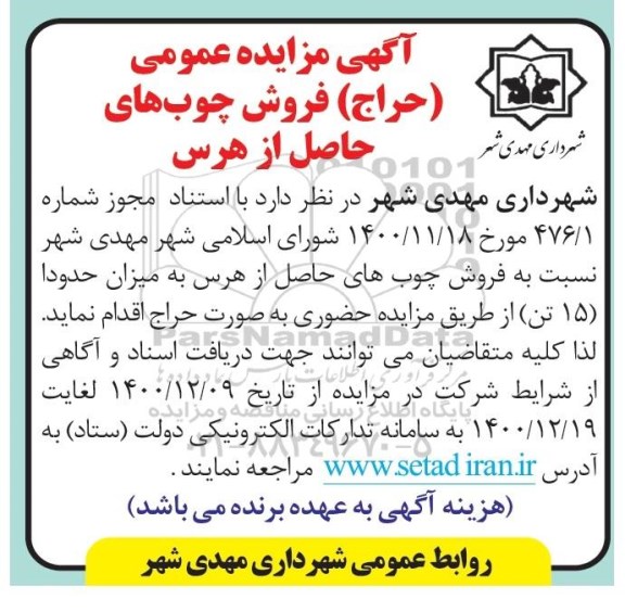 مزایده (حراج) فروش چوب های حاصل از هرس