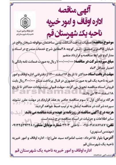 مناقصه،مناقصه عملیات ساخت اسکلت بتنی ...