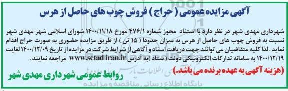 آگهی مزایده عمومی (حراج ) فروش چوب های حاصل از هرس
