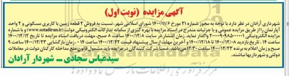 مزایده،مزایده فروش دو قطعه زمین با کاربری مسکونی و آپارتمان نوبت اول 
