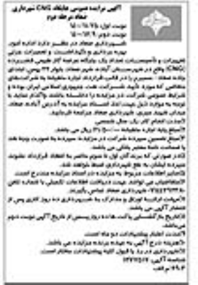 مزایده، مزایده عمومی جایگاه CNG شهرداری - مرحله دوم نوبت دوم