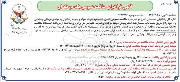 مناقصه، مناقصه عمومی تامین خودرو جهت اعزام و بدرقه زندانیان 