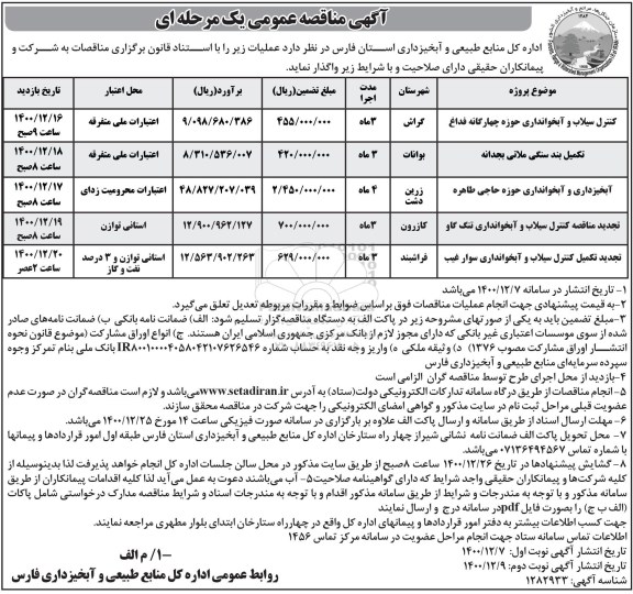 مناقصه کنترل سیلاب و آبخوانداری حوزه چهارگانه ....