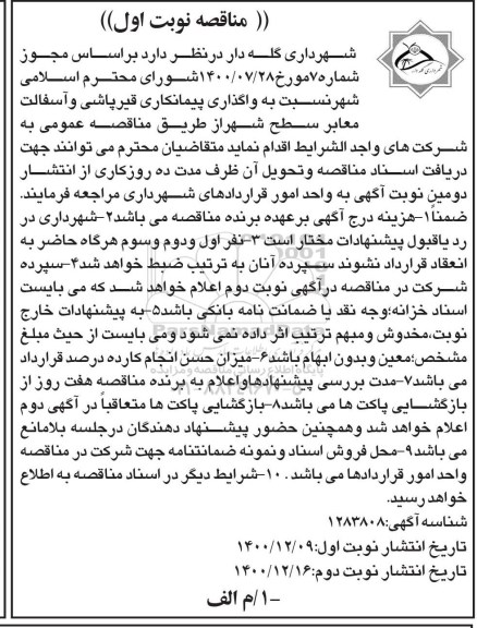 مناقصه واگذاری پیمانکاری قیرپاشی و آسفالت معابر سطح شهر 