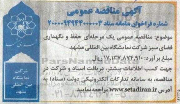 مناقصه، مناقصه حفظ و نگهداری فضای سبز